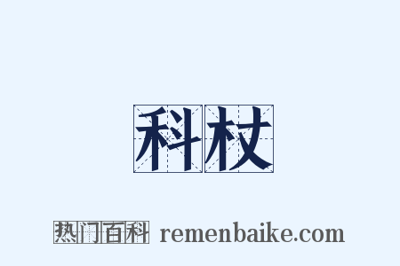科杖是什么意思的图片